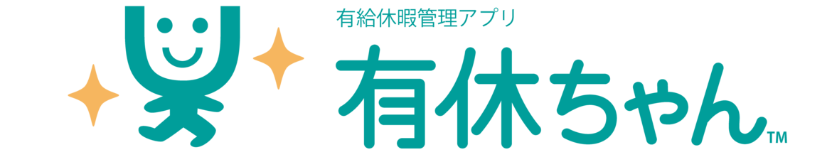 有休ちゃんでらくらく有給休暇管理アプリ